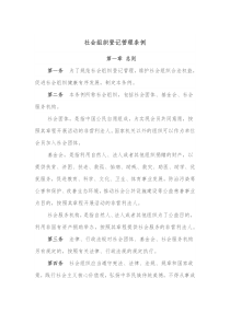 社会组织登记管理条例