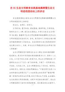 在XX生态文明教育实践基地揭牌暨生态文明进校园活动上的讲话