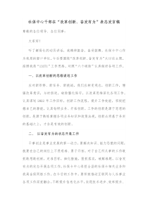 社保中心干部在改革创新奋发有为表态发言稿