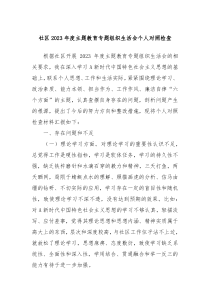 社区20XX年度主题教育专题组织生活会个人对照检查