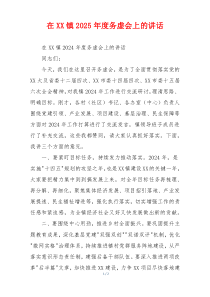 在XX镇2025年度务虚会上的讲话