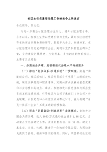 社区主任在基层治理工作推进会上的发言