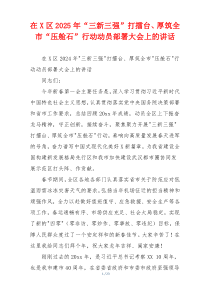 在X区2025年“三新三强”打擂台、厚筑全市“压舱石”行动动员部署大会上的讲话
