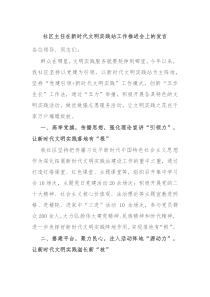 社区主任在新时代文明实践站工作推进会上的发言