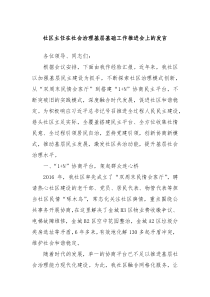 社区主任在社会治理基层基础工作推进会上的发言