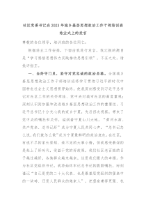 社区党委书记在20XX年城乡基层思想政治工作干部培训班结业式上的发言
