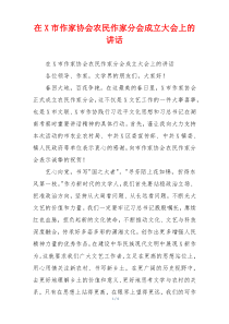在X市作家协会农民作家分会成立大会上的讲话