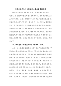 社区党建工作特色亮点及主要成效情况汇报