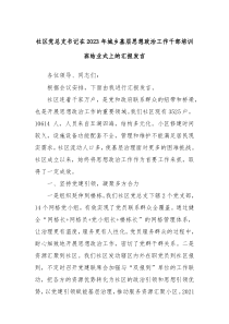 社区党总支书记在20XX年城乡基层思想政治工作干部培训班结业式上的汇报发言