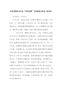 社区党组织书记在访民问暖行动经验分享会上的发言