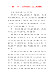 在YT市XX全体党员大会上的讲话