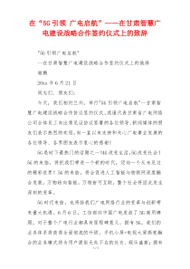 在“5G引领 广电启航”——在甘肃智慧广电建设战略合作签约仪式上的致辞