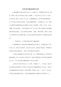 社区党风廉政情况汇报