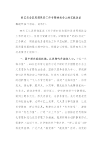 社区在全区思想政治工作专题推进会上的汇报发言