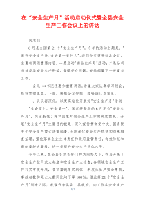 在“安全生产月”活动启动仪式暨全县安全生产工作会议上的讲话