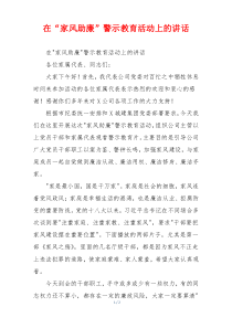 在“家风助廉”警示教育活动上的讲话