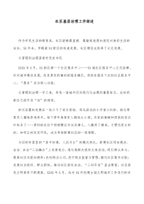 社区基层治理工作综述