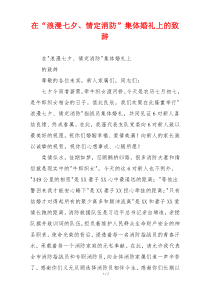 在“浪漫七夕、情定消防”集体婚礼上的致辞