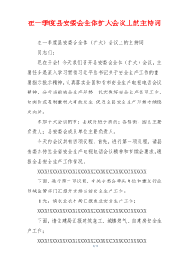 在一季度县安委会全体扩大会议上的主持词