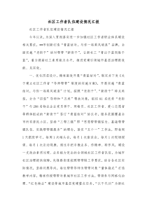 社区工作者队伍建设情况汇报