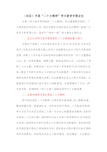 社区开展二十大精神学习教育专题会议