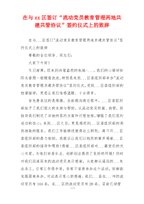 在与xx区签订“流动党员教育管理两地共建共管协议”签约仪式上的致辞