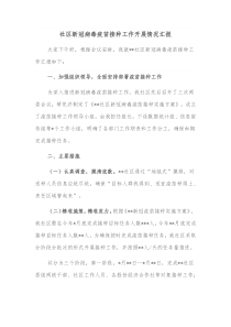 社区新冠病毒疫苗接种工作开展情况汇报