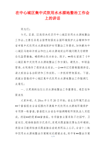 在中心城区集中式饮用水水源地整治工作会上的讲话