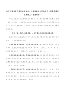社区治理智慧化建设典型做法以数据赋能社区治理为文明典范城市创建插上智慧翅膀