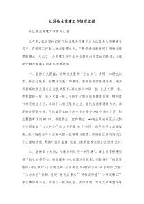 社区物业党建工作情况汇报