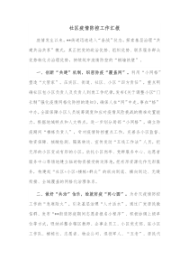 社区疫情防控工作汇报