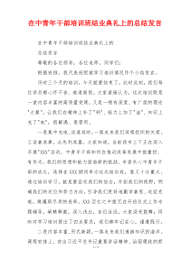 在中青年干部培训班结业典礼上的总结发言