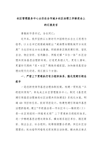 社区管理服务中心主任在全市城乡社区治理工作推进会上的汇报发言