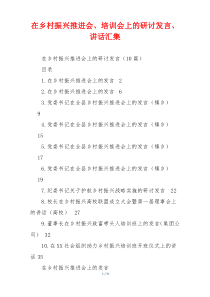 在乡村振兴推进会、培训会上的研讨发言、讲话汇集