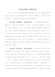 社区红色管家工作情况汇报