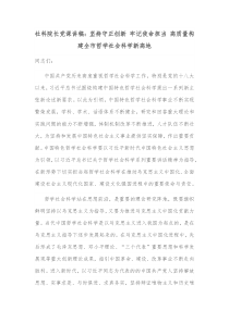 社科院长党课讲稿坚持守正创新牢记使命担当高质量构建全市哲学社会科学新高地