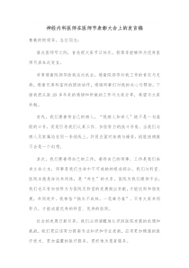 神经内科医师在医师节表彰大会上的发言稿