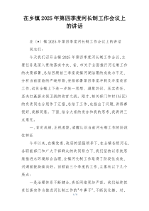 在乡镇2025年第四季度河长制工作会议上的讲话