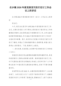 在乡镇2026年度党报党刊发行征订工作会议上的讲话