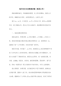 秘书处处长竞聘演讲稿集团公司