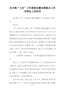 在乡镇“三农”工作调度会暨近期重点工作安排会上的讲话