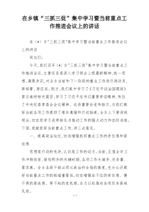 在乡镇“三抓三促”集中学习暨当前重点工作推进会议上的讲话