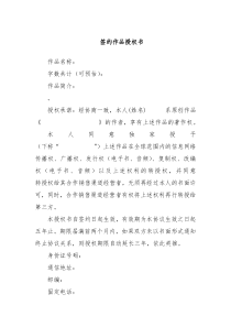 签约作品授权书