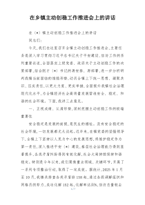 在乡镇主动创稳工作推进会上的讲话