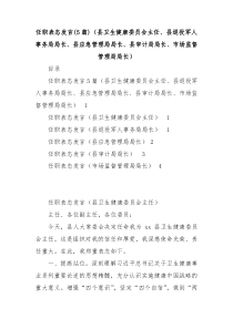 篇20XX任职表态发言县卫生健康委员会主任县退役军人事务局局长县应急管理局局长县审计局局长市场监督管