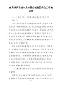 在乡镇关于进一步加强全镇校园安全工作的讲话