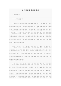 绿色低碳最美家庭事迹