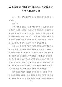 在乡镇冲刺“四季度”决胜全年目标任务工作动员会上的讲话