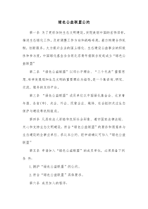 绿色公益联盟公约
