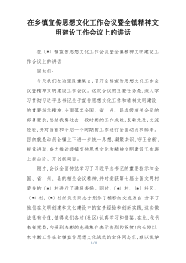 在乡镇宣传思想文化工作会议暨全镇精神文明建设工作会议上的讲话